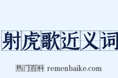 射虎歌近义词是什么意思的图片